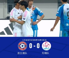 宝威体育官方入口-连云港队0-0无锡队，陈康林定位球造险